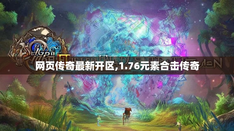 网页传奇最新开区,1.76元素合击传奇