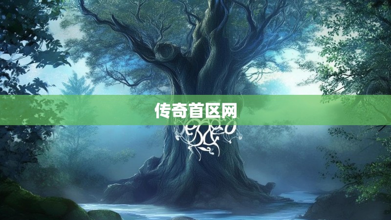 传奇首区网