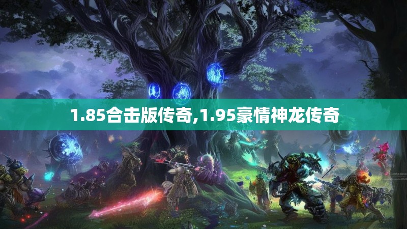 1.85合击版传奇,1.95豪情神龙传奇