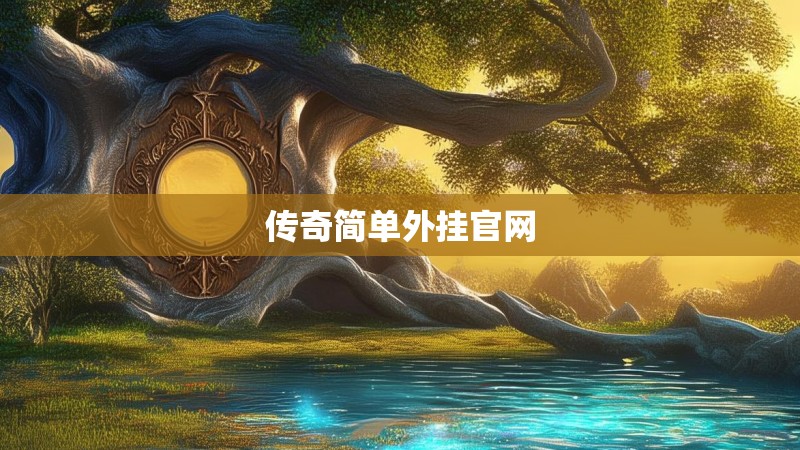 传奇简单外挂官网