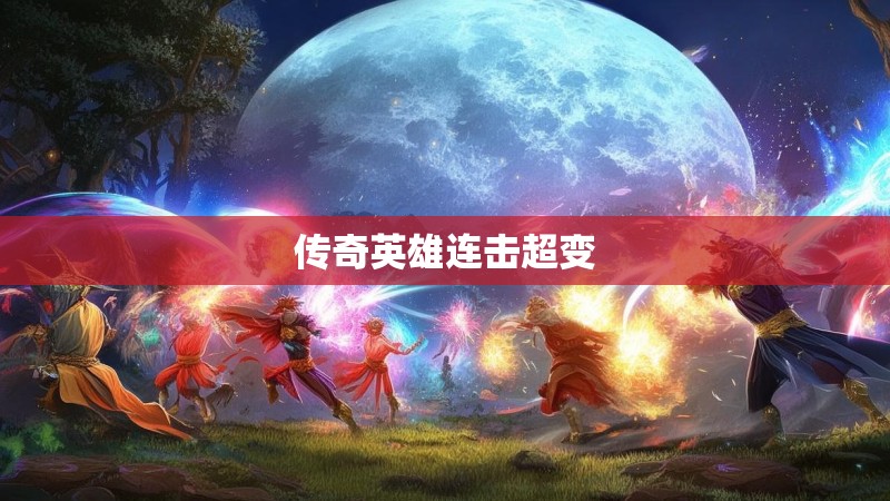 传奇英雄连击超变