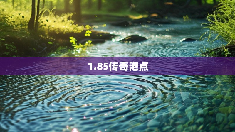 1.85传奇泡点