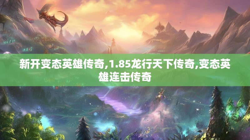 新开变态英雄传奇,1.85龙行天下传奇,变态英雄连击传奇