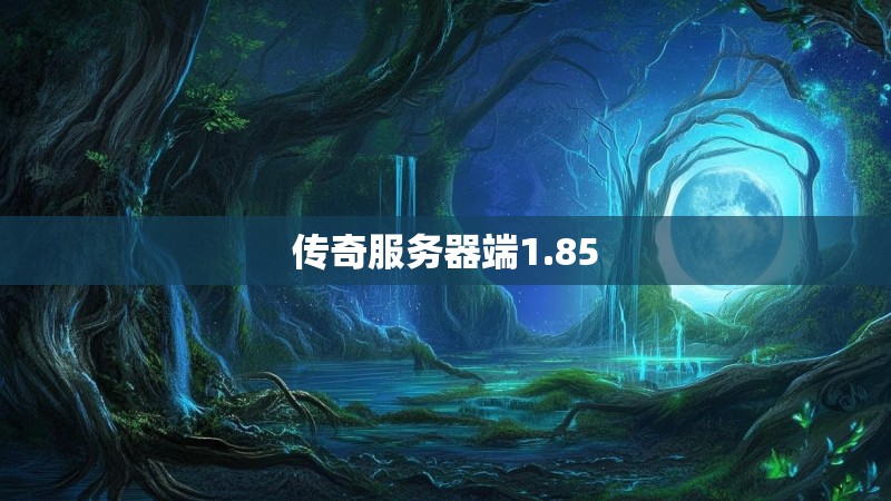 传奇服务器端1.85