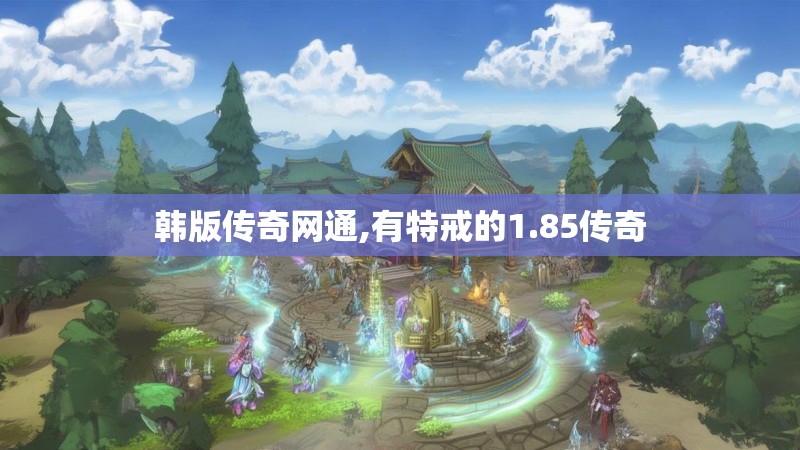 韩版传奇网通,有特戒的1.85传奇