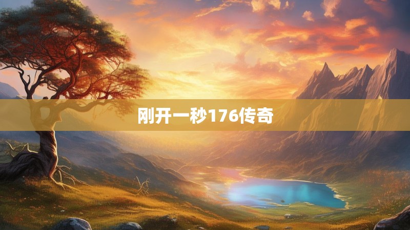 刚开一秒176传奇