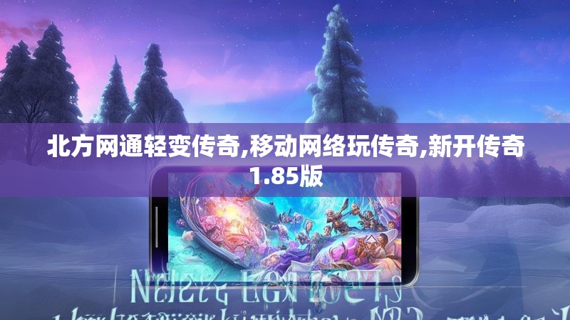 北方网通轻变传奇,移动网络玩传奇,新开传奇1.85版