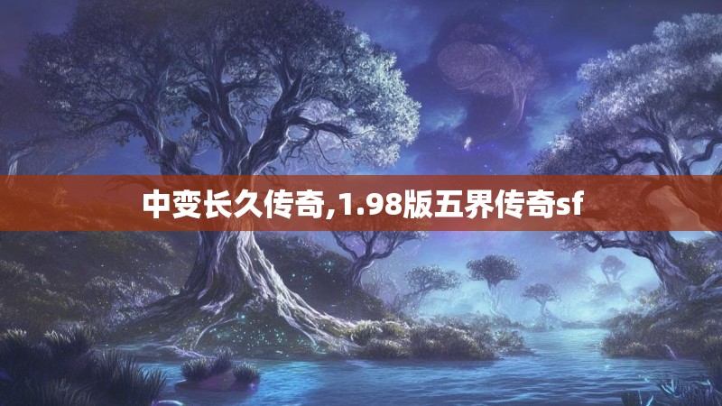 中变长久传奇,1.98版五界传奇sf