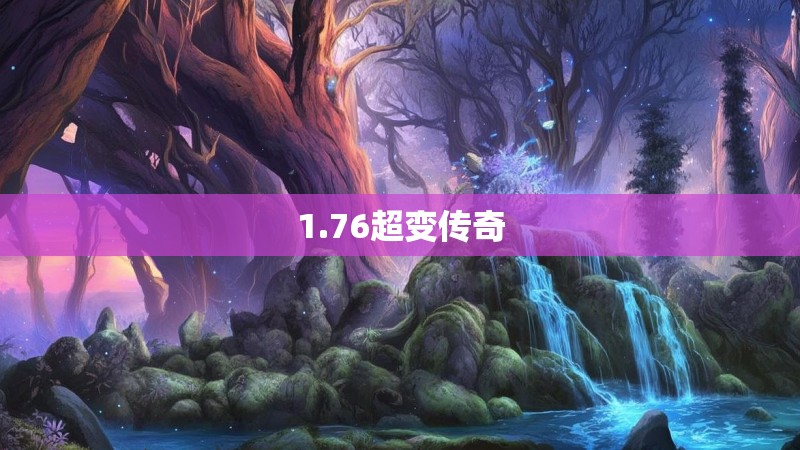 1.76超变传奇
