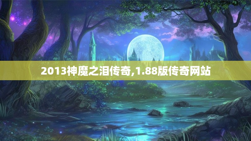 2013神魔之泪传奇,1.88版传奇网站