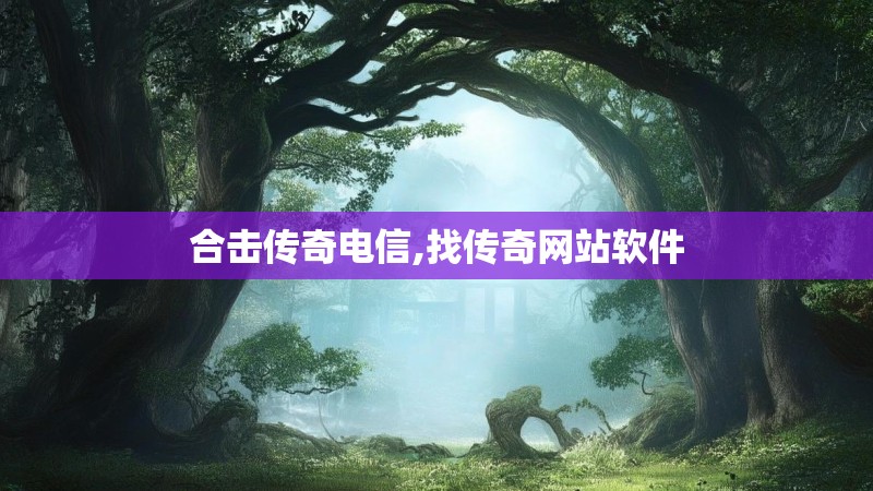 合击传奇电信,找传奇网站软件