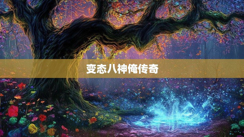 变态八神俺传奇
