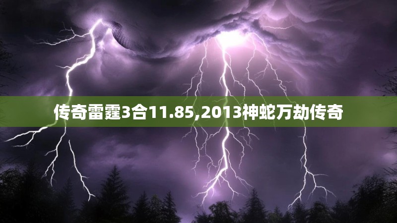 传奇雷霆3合11.85,2013神蛇万劫传奇