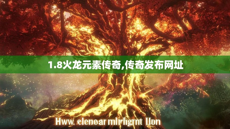 1.8火龙元素传奇,传奇发布网址