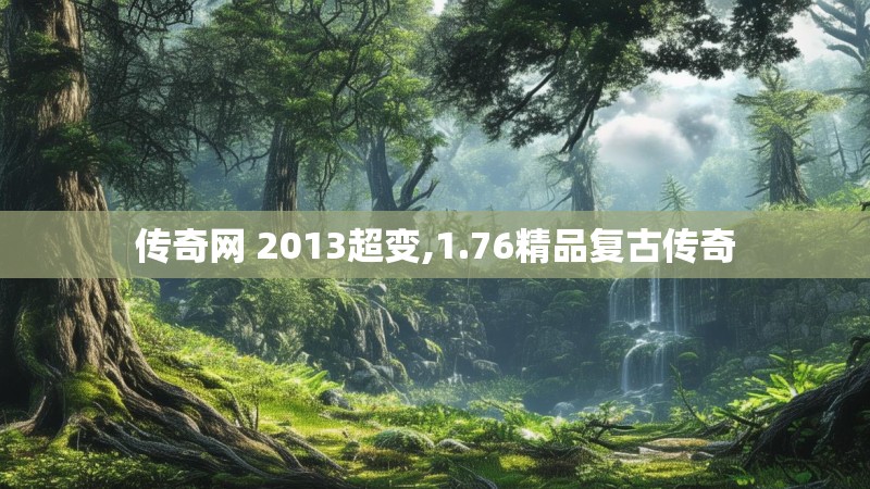 传奇网 2013超变,1.76精品复古传奇