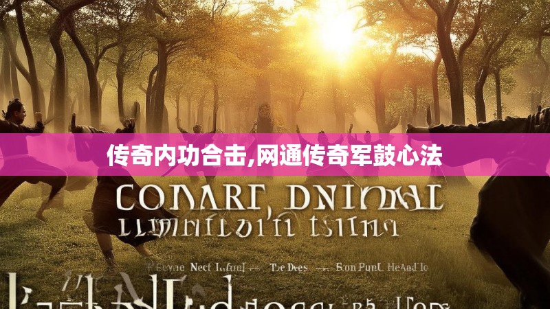 传奇内功合击,网通传奇军鼓心法