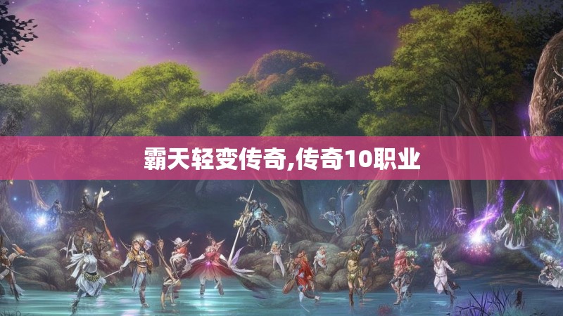 霸天轻变传奇,传奇10职业