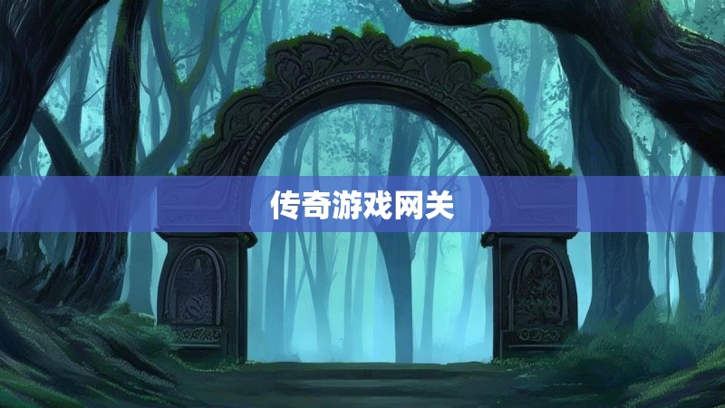 传奇游戏网关