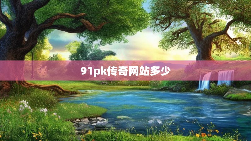 91pk传奇网站多少