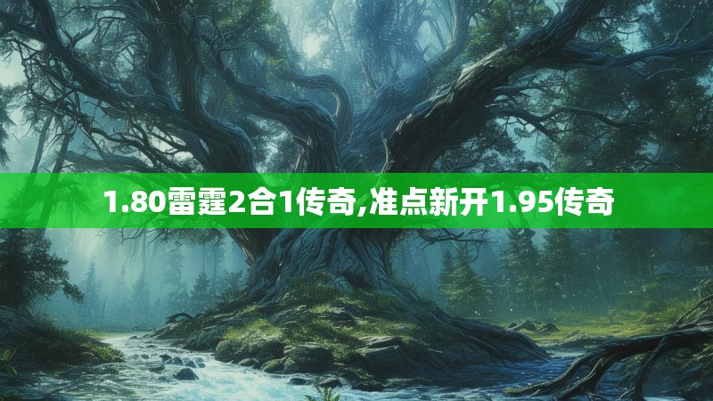 1.80雷霆2合1传奇,准点新开1.95传奇
