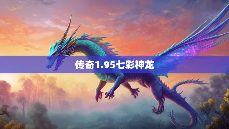 传奇1.95七彩神龙