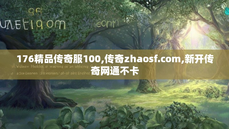 176精品传奇服100,传奇zhaosf.com,新开传奇网通不卡