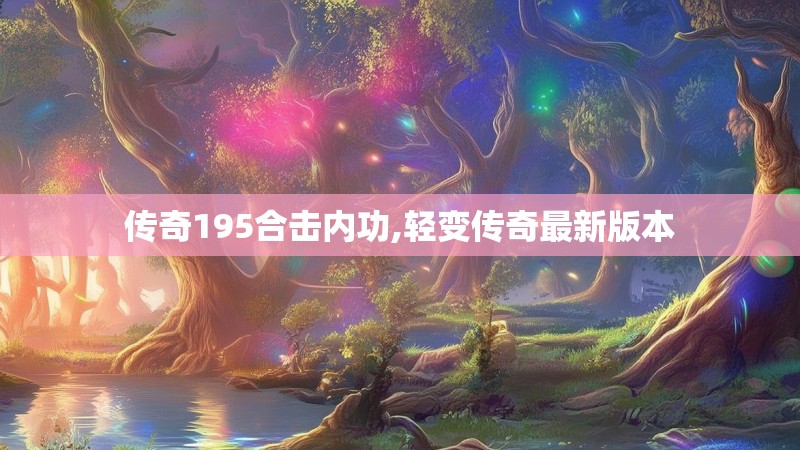 传奇195合击内功,轻变传奇最新版本