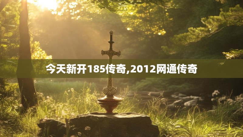 今天新开185传奇,2012网通传奇