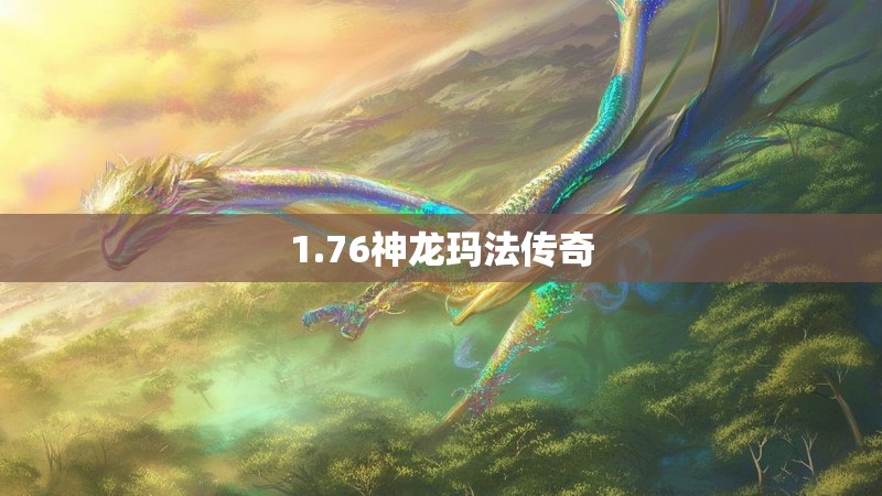 1.76神龙玛法传奇