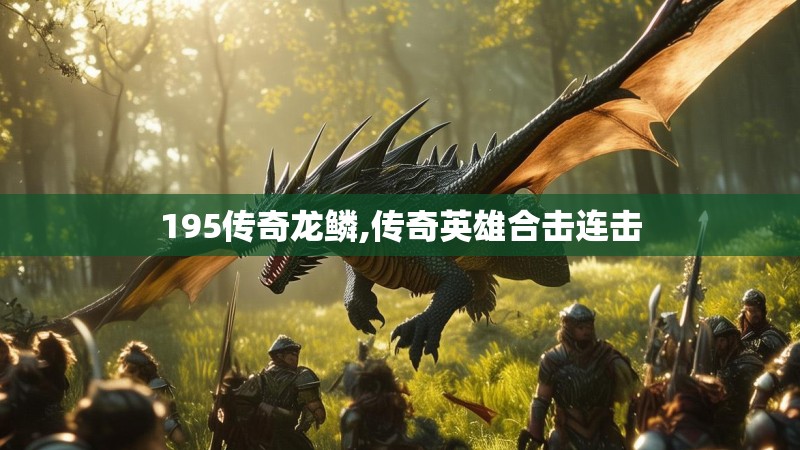 195传奇龙鳞,传奇英雄合击连击