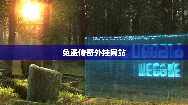 免费传奇外挂网站