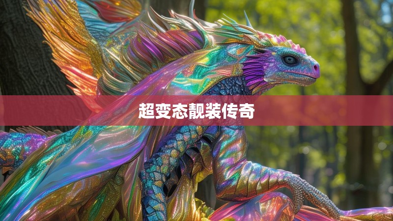 超变态靓装传奇