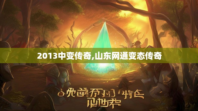2013中变传奇,山东网通变态传奇
