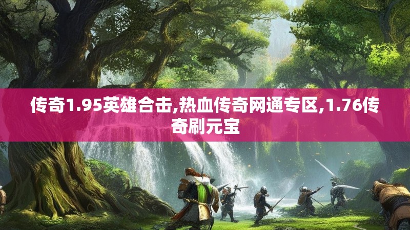 传奇1.95英雄合击,热血传奇网通专区,1.76传奇刷元宝