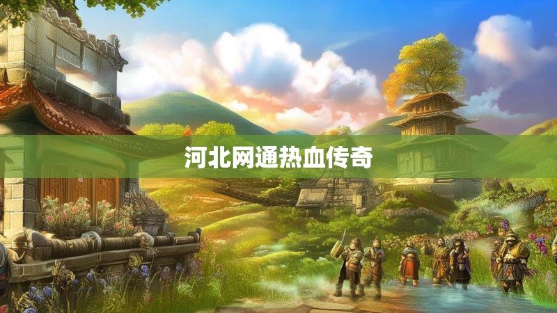 河北网通热血传奇