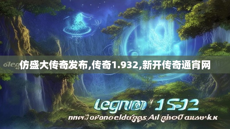 仿盛大传奇发布,传奇1.932,新开传奇通宵网