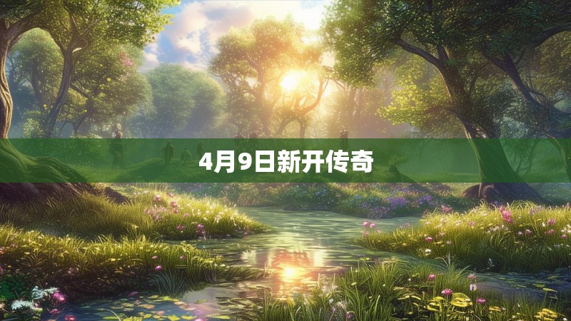 4月9日新开传奇