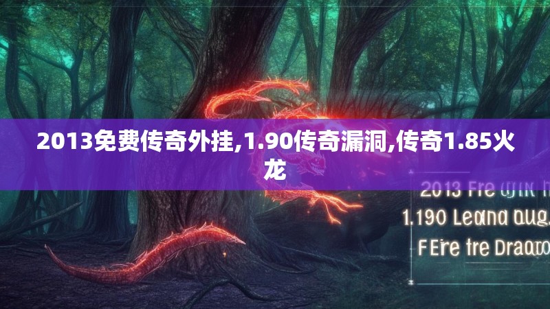 2013免费传奇外挂,1.90传奇漏洞,传奇1.85火龙