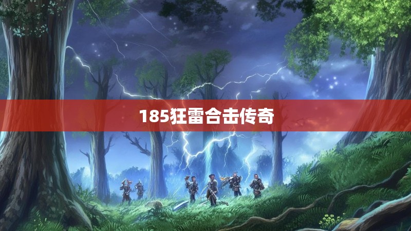 185狂雷合击传奇