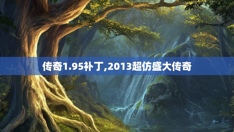 传奇1.95补丁,2013超仿盛大传奇