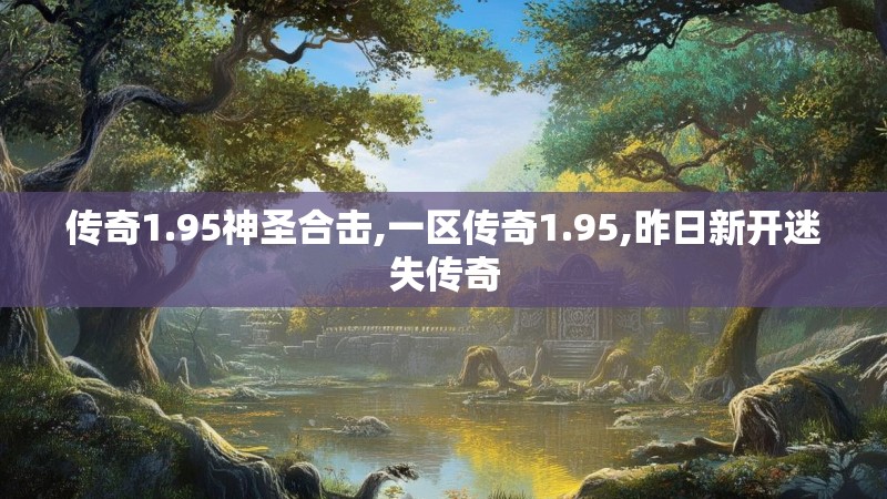 传奇1.95神圣合击,一区传奇1.95,昨日新开迷失传奇