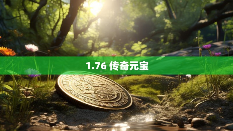 1.76 传奇元宝