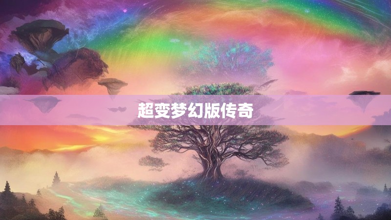 超变梦幻版传奇