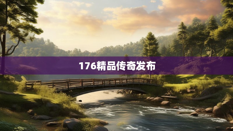 176精品传奇发布