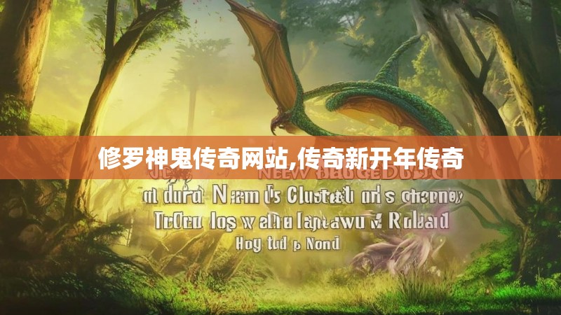 修罗神鬼传奇网站,传奇新开年传奇