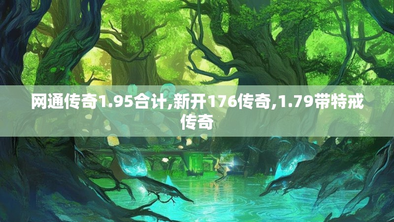 网通传奇1.95合计,新开176传奇,1.79带特戒传奇