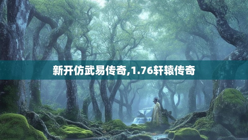 新开仿武易传奇,1.76轩辕传奇