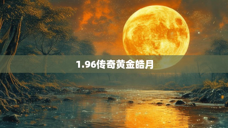 1.96传奇黄金皓月