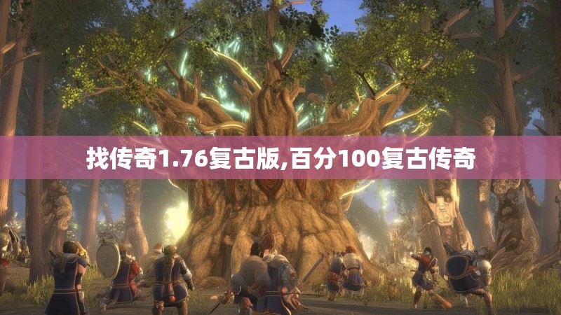 找传奇1.76复古版,百分100复古传奇