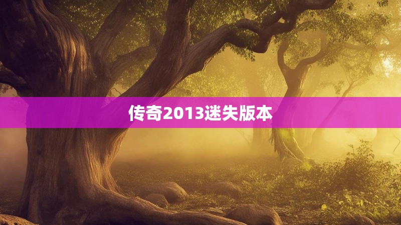 传奇2013迷失版本